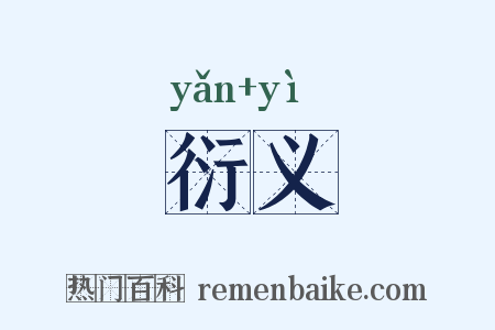衍义是什么意思的图片